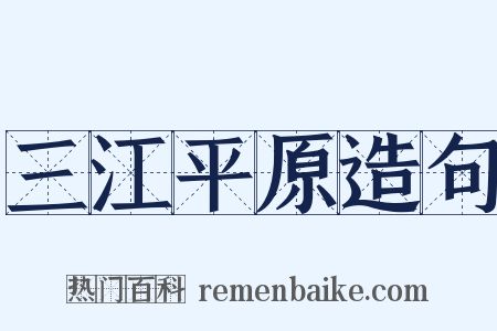 三江平原造句是什么意思的图片